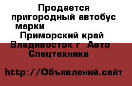 Продается пригородный автобус марки  Hyundai Aerotown - Приморский край, Владивосток г. Авто » Спецтехника   